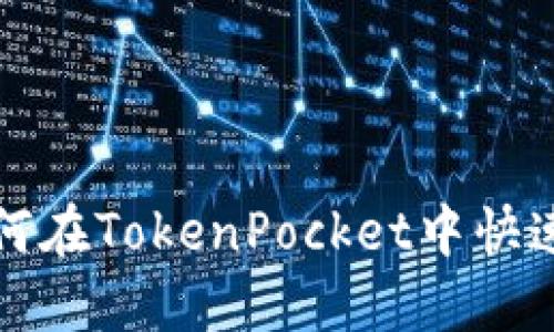 立即了解：如何在TokenPocket中快速导入二维码！
