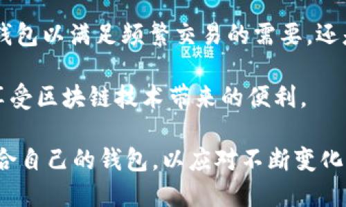 在讨论数字币钱包之前，首先需要了解什么是数字币钱包。数字币钱包，也被称为加密货币钱包，是一种用于存储、接收和发送加密货币的数字工具。它们可以是软件应用、硬件设备，甚至纸质形式。数字币钱包不仅允许用户管理他们的加密资产，还与区块链网络互动，使用户能够进行交易。

现在，随着加密货币的普及，很多人开始关注数字币钱包，尤其是那些希望投资或使用加密货币的人。下面，我们将详细探讨数字币钱包的类型、如何选择以及使用过程中需要注意的事项。

数字币钱包的类型

数字币钱包主要分为三种类型：热钱包、冷钱包和纸钱包。这三种钱包各有优缺点，适合不同的用户需求。

h4热钱包/h4

热钱包是指连接互联网的钱包，方便用户进行快速交易。它们通常是移动应用或桌面软件，使用非常简单，适合频繁交易的用户。例如，钱包服务提供商如Coinbase、Binance和Crypto.com等，都提供了热钱包的功能。

然而，由于热钱包常常在线，存在被黑客攻击的风险。因此，对于大量加密货币的储存，热钱包并不是最安全的选择。在使用热钱包时，用户需要注意设定强密码，并启用双重认证，以提高安全性。

h4冷钱包/h4

冷钱包是指不与互联网连接的钱包，它们被视为更加安全的存储方式。冷钱包包括硬件钱包（如Ledger和Trezor）和离线纸钱包。硬件钱包是一种物理设备，可以安全地存储私钥，而纸钱包则是将私钥和公钥打印在纸上的形式。

由于冷钱包不会暴露于网络上，因此它们相对安全，适合长期持有加密货币的用户。然而，冷钱包在使用时不如热钱包方便，用户在进行交易时需要先将其连接到互联网。

h4纸钱包/h4

纸钱包是将加密货币的公钥和私钥打印在纸上的一种形式。虽然纸钱包成本低且安全性高，但使用不当可能导致丢失或损坏。因此，新手用户在使用纸钱包时，应格外小心。

如何选择合适的钱包

选择合适的数字币钱包取决于个人的使用需求。在选择时，用户应考虑以下几个因素：

ul
    li安全性：钱包的安全性是最重要的指标之一。建议选择知名品牌的钱包，并启用所有提供的安全功能。/li
    li易用性：钱包的界面和操作是否友好，直接影响到用户的使用体验。/li
    li支持的币种：不同的钱包支持不同的加密货币，确保选择的钱包能够支持你交易和持有的币种。/li
    li费用：一些钱包在交易过程中会收取手续费，选择没有隐藏费用的钱包能帮助你节省成本。/li
/ul

使用数字币钱包的注意事项

在使用数字币钱包时，有一些注意事项需要牢记，以确保加密资产的安全：

h4备份私钥/h4

无论使用哪种类型的钱包，备份私钥是至关重要的。私钥是访问和管理你加密资产的唯一凭证。如果丢失私钥，用户将无法再找回存储在钱包中的数字资产。

h4定期更新软件/h4

对于热钱包用户，定期更新钱包软件是保护安全的重要措施。钱包开发者会定期发布安全更新，修复可能存在的漏洞。及时更新能有效抵御潜在的黑客攻击。

h4保持警惕/h4

加密货币市场中常常存在各种诈骗活动，用户在进行交易时应始终保持警惕。不轻信不明来源的链接和邮件，以避免落入网络陷阱。

总结

数字币钱包是管理和交易加密货币的重要工具。选择适合自己需求的钱包类型对于安全和便利的使用至关重要。无论是选择热钱包以满足频繁交易的需要，还是使用冷钱包保障长期投资的安全，都要根据个人实际情况做出合理选择。

通过理解数字币钱包的工作原理、各种类型及注意事项，每一位加密货币用户都能够更好地保护自己的资产，安全地进行交易，享受区块链技术带来的便利。

在未来，加密货币和区块链技术将继续发展，数字币钱包的功能和安全性也会不断提升。因此，用户应始终关注行业动态，选择适合自己的钱包，以应对不断变化的数字货币市场。