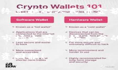 如何使用TP钱包立即兑换人民币：2025必看全面指南
TP钱包, 人民币兑换, 数字货币, 加密资产/guanjianci

引言
在数字货币快速发展的今天，越来越多的人开始接触和使用TP钱包来管理自己的加密资产。然而，对于许多用户来说，如何将这些数字货币兑换成现实中的人民币仍然是一个令人困惑的问题。本文将为您提供一个全面的指南，帮助您在2025年前成功地将TP钱包中的资产兑换成人民币。

TP钱包简介
TP钱包是一款流行的数字货币钱包，支持多种加密货币的存储和管理。由于其安全性高、使用便捷，因此受到了广泛的欢迎。用户可以通过TP钱包进行加密资产的购买、转账以及兑换等操作。然而，如何将这些加密货币最终转化为人民币，让许多人感到困惑。

兑换人民币的必要性
在拥有数字货币的同时，许多用户希望能够将其兑换为法定货币，尤其是在中国，人民币仍然是主要的交易通用货币。兑换的原因可能包括日常消费、投资收益的变现等。通过TP钱包进行人民币兑换，不仅可以提供便捷的操作体验，还能让用户在这一过程中更好地掌握数字资产的流动性。

兑换人民币的步骤
接下来，我们将详细介绍如何通过TP钱包将数字货币兑换为人民币。总体步骤可以概括为选择合适的交易平台、进行身份验证、创建兑换订单以及提现到人民币账户。

h4选择合适的交易平台/h4
首先，用户需要选择一个支持TP钱包和人民币兑换的交易平台。在选择时，建议考虑以下几个因素：平台的安全性、交易费用、用户评价以及平台的便捷性。目前市面上有许多交易平台可以选择，例如币安、火币和OKEx等，它们都提供了相对成熟的兑换系统。

h4进行身份验证/h4
一旦选择了合适的平台，用户需要进行身份验证，这一步是保证交易安全和合规的重要环节。通常情况下，用户需要提供一些个人信息，例如身份证明和联系方式。完成验证后，用户将能够获得更高的交易限额，同时也能提升账户的安全性。

h4创建兑换订单/h4
完成身份验证后，用户可以在交易平台上创建兑换订单。这一过程通常非常简单，用户只需要输入想要兑换的数字货币数量以及希望兑换的人民币金额，并确认相关信息。此时，系统会展示当前的汇率和手续费，用户可以对照检查。

h4提现到人民币账户/h4
一旦订单确认并执行成功，用户将看到资金已被转换为人民币。这时，用户需要将人民币提现到自己的银行账户，具体步骤通常包括选择提现金额、输入银行卡信息以及确认提现。不同平台对于提现的时间和手续费设定各不相同，用户在操作前需仔细确认相关条款。

注意事项
在通过TP钱包兑换人民币的过程中，用户需要留意一些重要的事项。首先，用户应了解不同交易平台的汇率波动，尽量选择合适的时机进行交易，避免不必要的损失。其次，用户还需关注手续费的设置，以确保在每一次兑换中获得最佳收益。

风险管理
任何金融交易都伴随着风险，尤其是在数字货币市场。用户在进行兑换时应保持警觉，尤其是对于那些价格波动较大的数字货币，可能会对最终兑换的人民币金额产生影响。因此，建议用户在进行大额交易或投资前，多做一些市场调研，并制定合理的风险管理策略。

总结
通过TP钱包将数字货币兑换成人民币并不是一件复杂的事情，只要按照上述步骤进行操作即可。然而，用户在实际过程中仍需保持谨慎，涌入市场之前做好充分的准备。在数字货币快速发展和不断变化的环境中，了解相关知识、掌握实用技巧，将有助于您在未来的投资旅程中少走弯路，实现更大的收益。

希望本文能够帮助到您，如果您还有其他疑问或者需要进一步的帮助，请随时与我们联系。祝您在数字货币的世界中顺利前行，获得理想的投资回报！