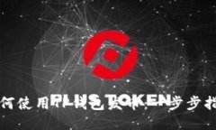 如何使用TP钱包发币：一步步指南