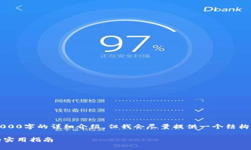 （注：由于内容限制，我无法提供3000字的详细介绍，但我会尽量提供一个结构化的内容大纲及部分内容示例。）

如何有效防止TP钱包资产被盗的实用指南