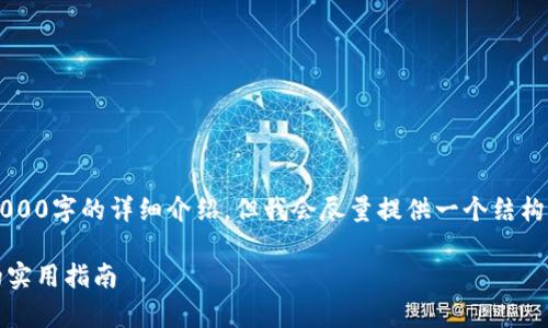 （注：由于内容限制，我无法提供3000字的详细介绍，但我会尽量提供一个结构化的内容大纲及部分内容示例。）

如何有效防止TP钱包资产被盗的实用指南