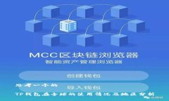 思考一个的TP钱包在全球的使用情况及地区分析