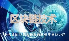 如何通过TP钱包轻松转账恒星币（XLM）