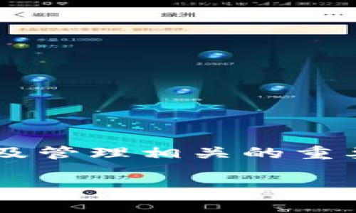 在区块链和加密货币的领域中，Dfox（Dfox Wallet）和TP钱包（TokenPocket）都是与数字资产存储及管理相关的重要工具。为了更好地理解它们之间的关系，我们将分别探讨它们的定义、功能、优缺点以及潜在的联系。

### Dfox和TP钱包：数字资产管理的新选择