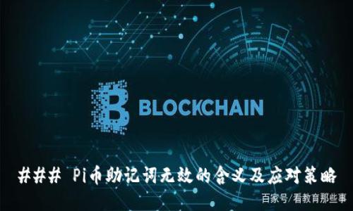 ### Pi币助记词无效的含义及应对策略