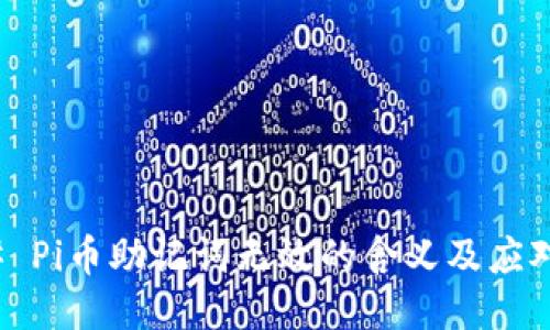 ### Pi币助记词无效的含义及应对策略