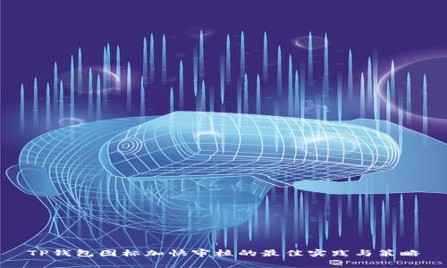 TP钱包图标加快审核的最佳实践与策略
