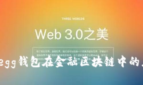 深入解析：egg钱包在金融区块链中的应用与前景