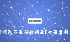 如何解决TP钱包不准确的问题？全面分析与解决方