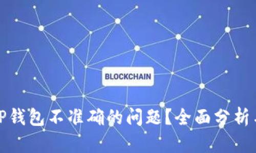如何解决TP钱包不准确的问题？全面分析与解决方案