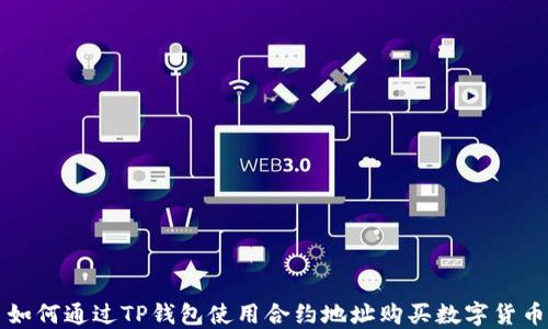 
如何通过TP钱包使用合约地址购买数字货币