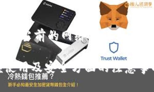    TokenPocket电脑客户端使用指南：全面了解数字资产管理利器  / 
 guanjianci  TokenPocket, 数字钱包, 资产管理, 区块链技术  /guanjianci 

随着区块链技术的发展，数字资产管理变得越来越重要。而在众多数字钱包中，TokenPocket凭借其优良的用户体验和多功能的特点，逐渐成为了许多用户的首选。本文将全面介绍TokenPocket的电脑客户端，包括其特点、使用步骤及最佳实践，并对相关常见问题进行深入解答，旨在帮助用户更好地理解和使用TokenPocket进行数字资产管理。

TokenPocket的基本概述
TokenPocket是一款高效的数字资产管理工具，支持多种区块链资产的存储与交易。无论是Ethereum、EOS，还是其他公链代币，TokenPocket都能为用户提供安全、便捷的管理方式。它的电脑客户端特别适合需要在大型屏幕上进行操作的用户，让他们可以更清晰、更高效地进行数字资产的交易和管理。

TokenPocket的主要特点
TokenPocket的电脑客户端具有多项竞争优势，例如多链支持、私钥管理、交易安全等。首先，它支持多种主流区块链资产，用户不仅可以存储主流的ERC20代币，还可以管理其他网络的代币。此外，TokenPocket在私钥管理上也非常重视，用户的私钥始终保存在本地，从而大大降低了被盗风险。而在交易安全方面，TokenPocket采用了多重验证机制，确保用户的交易是安全可信的。

如何下载和安装TokenPocket电脑客户端
下载和安装TokenPocket电脑客户端的过程非常简单。用户可以访问TokenPocket的官方网站，选择对应的操作系统（Windows或Mac），然后下载安装文件。安装过程中，只需要按照提示进行操作，几分钟内就可以完成客户端的安装，之后用户只需打开程序即可开始注册或登录。

TokenPocket的使用方法
在TokenPocket的电脑客户端中，用户可以轻松进行资产的转账、接收、查询等操作。登录后，用户可以在主界面上看到自己所有的数字资产，以图表的形式展现让一目了然。选择某一资产后，用户可以选择进行转账，系统会要求输入接收地址和转账金额，确认无误后便可完成交易，操作简便快捷。

使用TokenPocket的最佳实践
为了确保用户的资产安全和交易顺利，建议用户在使用TokenPocket时遵循一些最佳实践。首先，确保客户端是从官方渠道下载，避免使用第三方网站，降低安全风险。其次，用户应定期备份自己的钱包信息，包括私钥和助记词，以防止意外丢失。同时，使用强密码和双重验证，也能够为账户增加额外的安全性。

相关问题一：TokenPocket是否支持所有加密资产？
TokenPocket虽然支持众多数字资产，但并不涵盖所有加密资产。不同的区块链网络有不同的协议和标准，因此用户在选择TokenPocket之前，应该先确认自己想要管理的资产是否在支持的范围内。TokenPocket支持诸如Ethereum、EOS、TRON等主流链上的多种代币，但如果用户想要管理的资产不在其支持的范围内，则需要寻找其他钱包。

相关问题二：如何确保我的TokenPocket账户安全？
确保TokenPocket账户的安全，是每一位用户都应重视的课题。首先，用户必须使用强即便且独特的密码，并且定期更换。同时，TokenPocket提供了双重验证功能，用户可通过手机验证增强安全性。此外，用户要定期备份自己的私钥和助记词，以防止可能出现的数据丢失。此外，不要在公共网络环境下进行交易，确保使用安全的网络连接。

相关问题三：TokenPocket支持哪些操作系统？
TokenPocket的电脑客户端目前支持Windows和Mac操作系统，用户可以根据自己的电脑配置选择合适版本进行下载。此外，TokenPocket也提供移动端APP版本，适用于iOS和Android设备，用户可根据自己的需求选择使用。确保下载官方版本的软件至关重要，以防止非法软件的干扰。

相关问题四：TokenPocket的费用是多少？
TokenPocket对用户的使用一般是免费的，但在进行实际的加密资产交易时，用户仍需支付网络费。具体费用取决于所使用的区块链网络的拥堵情况，用户在进行交易时，可以看到当前的网络手续费。建议用户在交易时，合理选择手续费，以提高交易确认的速度和效率。

总结来说，TokenPocket作为一款多功能的数字资产管理工具，可以帮助用户更好地管理其数字资产。通过本文的介绍，用户不仅可以了解TokenPocket的基本功能，还可以掌握使用及安全方面的注意事项。希望每位用户都能在区块链时代获取更好的资产管理体验。