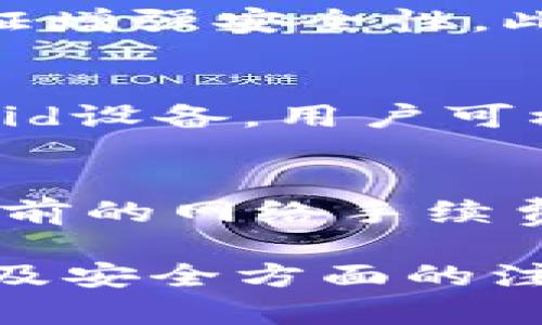    TokenPocket电脑客户端使用指南：全面了解数字资产管理利器  / 
 guanjianci  TokenPocket, 数字钱包, 资产管理, 区块链技术  /guanjianci 

随着区块链技术的发展，数字资产管理变得越来越重要。而在众多数字钱包中，TokenPocket凭借其优良的用户体验和多功能的特点，逐渐成为了许多用户的首选。本文将全面介绍TokenPocket的电脑客户端，包括其特点、使用步骤及最佳实践，并对相关常见问题进行深入解答，旨在帮助用户更好地理解和使用TokenPocket进行数字资产管理。

TokenPocket的基本概述
TokenPocket是一款高效的数字资产管理工具，支持多种区块链资产的存储与交易。无论是Ethereum、EOS，还是其他公链代币，TokenPocket都能为用户提供安全、便捷的管理方式。它的电脑客户端特别适合需要在大型屏幕上进行操作的用户，让他们可以更清晰、更高效地进行数字资产的交易和管理。

TokenPocket的主要特点
TokenPocket的电脑客户端具有多项竞争优势，例如多链支持、私钥管理、交易安全等。首先，它支持多种主流区块链资产，用户不仅可以存储主流的ERC20代币，还可以管理其他网络的代币。此外，TokenPocket在私钥管理上也非常重视，用户的私钥始终保存在本地，从而大大降低了被盗风险。而在交易安全方面，TokenPocket采用了多重验证机制，确保用户的交易是安全可信的。

如何下载和安装TokenPocket电脑客户端
下载和安装TokenPocket电脑客户端的过程非常简单。用户可以访问TokenPocket的官方网站，选择对应的操作系统（Windows或Mac），然后下载安装文件。安装过程中，只需要按照提示进行操作，几分钟内就可以完成客户端的安装，之后用户只需打开程序即可开始注册或登录。

TokenPocket的使用方法
在TokenPocket的电脑客户端中，用户可以轻松进行资产的转账、接收、查询等操作。登录后，用户可以在主界面上看到自己所有的数字资产，以图表的形式展现让一目了然。选择某一资产后，用户可以选择进行转账，系统会要求输入接收地址和转账金额，确认无误后便可完成交易，操作简便快捷。

使用TokenPocket的最佳实践
为了确保用户的资产安全和交易顺利，建议用户在使用TokenPocket时遵循一些最佳实践。首先，确保客户端是从官方渠道下载，避免使用第三方网站，降低安全风险。其次，用户应定期备份自己的钱包信息，包括私钥和助记词，以防止意外丢失。同时，使用强密码和双重验证，也能够为账户增加额外的安全性。

相关问题一：TokenPocket是否支持所有加密资产？
TokenPocket虽然支持众多数字资产，但并不涵盖所有加密资产。不同的区块链网络有不同的协议和标准，因此用户在选择TokenPocket之前，应该先确认自己想要管理的资产是否在支持的范围内。TokenPocket支持诸如Ethereum、EOS、TRON等主流链上的多种代币，但如果用户想要管理的资产不在其支持的范围内，则需要寻找其他钱包。

相关问题二：如何确保我的TokenPocket账户安全？
确保TokenPocket账户的安全，是每一位用户都应重视的课题。首先，用户必须使用强即便且独特的密码，并且定期更换。同时，TokenPocket提供了双重验证功能，用户可通过手机验证增强安全性。此外，用户要定期备份自己的私钥和助记词，以防止可能出现的数据丢失。此外，不要在公共网络环境下进行交易，确保使用安全的网络连接。

相关问题三：TokenPocket支持哪些操作系统？
TokenPocket的电脑客户端目前支持Windows和Mac操作系统，用户可以根据自己的电脑配置选择合适版本进行下载。此外，TokenPocket也提供移动端APP版本，适用于iOS和Android设备，用户可根据自己的需求选择使用。确保下载官方版本的软件至关重要，以防止非法软件的干扰。

相关问题四：TokenPocket的费用是多少？
TokenPocket对用户的使用一般是免费的，但在进行实际的加密资产交易时，用户仍需支付网络费。具体费用取决于所使用的区块链网络的拥堵情况，用户在进行交易时，可以看到当前的网络手续费。建议用户在交易时，合理选择手续费，以提高交易确认的速度和效率。

总结来说，TokenPocket作为一款多功能的数字资产管理工具，可以帮助用户更好地管理其数字资产。通过本文的介绍，用户不仅可以了解TokenPocket的基本功能，还可以掌握使用及安全方面的注意事项。希望每位用户都能在区块链时代获取更好的资产管理体验。