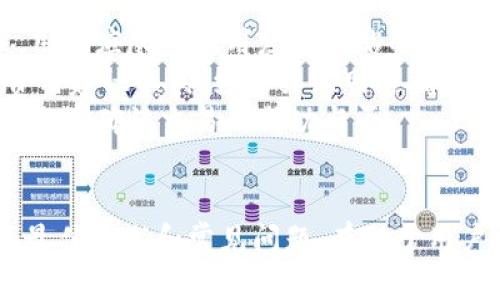   全面解析以太坊钱包浏览器：功能、使用及最佳实践 / 
 guanjianci 以太坊, 钱包浏览器, 区块链, 加密货币 /guanjianci 

一、以太坊钱包浏览器概述
以太坊钱包浏览器是一个用于查询和管理以太坊区块链资产的重要工具。它允许用户在区块链上查找交易记录、查看钱包余额、发送和接收以太坊及其他 ERC-20 代币等。随着区块链技术的不断发展，越来越多的人开始接触以太坊钱包浏览器，理解如何高效地利用这个工具成为了每个加密货币投资者必备的技能。

二、以太坊钱包浏览器的主要功能
以太坊钱包浏览器具备多种功能，下面将详细介绍这些功能，以帮助用户更好地理解其价值。

h41. 查看钱包信息/h4
以太坊钱包浏览器能够显示有关用户钱包的详细信息，包括钱包地址、余额和交易历史。用户只需输入钱包地址，便可获取该地址的所有相关信息。

h42. 查询交易记录/h4
用户可以通过以太坊钱包浏览器查询其在以太坊网络上的所有交易，包括转账的金额、时间戳和交易状态。这一功能能够让用户清晰地跟踪其资金流动，并提高资产管理的效率。

h43. 发送和接收以太坊及代币/h4
许多以太坊钱包浏览器支持直接从浏览器界面发送和接收以太坊或 ERC-20 代币。用户只需输入对方的钱包地址和转账金额，即可实现转账，非常便捷。

h44. 查看智能合约互动情况/h4
以太坊的智能合约是区块链技术的核心之一，用户可以通过钱包浏览器查看其与各种智能合约的互动情况，包括参与的项目和活动。此功能对于投资者了解潜在项目至关重要。

三、使用以太坊钱包浏览器的最佳实践
虽然以太坊钱包浏览器功能强大，但在使用时仍需注意一些安全和操作的最佳实践。

h41. 确保钱包安全/h4
使用以太坊钱包浏览器时，用户一定要确保钱包的安全性。这包括使用强密码、开启双重认证等措施，以避免因安全漏洞导致的资产损失。

h42. 选择可信赖的浏览器/h4
网络上存在许多不同的以太坊钱包浏览器，用户需要选择信誉良好的浏览器，以降低被钓鱼或欺诈的风险。可通过查阅其他用户评论和口碑来进行选择。

h43. 定期备份钱包数据/h4
定期备份钱包数据能够有效避免因为设备丢失或损坏导致的资产损失。用户应该熟悉其钱包软件的备份功能，并定期进行备份。

h44. 学习更多关于区块链的知识/h4
了解区块链及以太坊的基础知识将有助于用户更好地使用钱包浏览器处理各种操作，进而降低投资风险。

四、相关问题与解答

h4问题一：以太坊钱包浏览器如何确保交易的安全性？/h4
以太坊钱包浏览器的交易安全性主要通过链上验证、密码加密和用户验证等方式来保障。每笔交易在被广播到网络之前，都会经过多重加密，确保信息的私密性。同时，区块链技术的去中心化特点也提供了额外的安全性。
此外，用户在进行操作时，尤其是转账交易，应确保通过官方网站或已知的可靠链接进入钱包浏览器。避免通过不明链接进入可能会泄露用户信息的恶意网站。
同时，许多以太坊钱包浏览器提供了额外的安全措施，比如双重身份验证，使得即使攻击者获得了用户密码，也无法轻易完成交易。

h4问题二：如何选择适合的以太坊钱包浏览器？/h4
选择合适的以太坊钱包浏览器，可以从几个方面进行考虑。首先是安全性，用户应优先考虑那些拥有良好口碑和高安全性的浏览器品牌。可以参考其他用户的评价，甚至考虑长时间运行的浏览器，在社区内的信任度很高。
其次，功能也是重要考量，比如一个完整的以太坊钱包浏览器应当具备余额查询、交易记录追踪、代币管理等基本功能，以及易于操作的用户界面。此外，一些钱包浏览器还支持与去中心化应用（DApps）互动功能，可以进一步扩展用户的使用场景。
最后，要确保选择的浏览器与操作系统和设备兼容，避免因兼容性问题导致的使用障碍。

h4问题三：以太坊钱包浏览器如何处理跨链交易？/h4
以太坊钱包浏览器虽然主要服务于以太坊网络，但某些进阶功能支持跨链交易。跨链交易的实现一般依赖于一些中介技术，比如跨链桥、跨链协议等，帮助以太坊网络与其他区块链实现资产互通。
用户在进行跨链交易时，需要按照浏览器提供的流程操作，并确保选择合适的中介平台。另外，用户还需注意不同区块链的网络费用和交易确认时间，避免因网络拥堵造成的不必要损失。
虽然跨链技术仍在不断发展，但对于正寻求多样化和灵活性交易的用户来说，保持对这些技术的关注和学习是必要的。

h4问题四：使用以太坊钱包浏览器转账时有哪些常见错误，该如何避免？/h4
在使用以太坊钱包浏览器转账时，用户可能会遇到一些常见的错误。比如，在输入目标钱包地址时，手误可能会导致资金丢失。为避免此类错误，用户应尽量使用复制粘贴的方式，而不手动输入。
此外，在选择交易费用时，用户应根据网络的实时状态进行合理调整。过低的交易费用可能导致交易被延迟或未成功。推荐使用浏览器内置的费用建议工具，经常关注网络拥堵情况。
最后，用户在发起交易前应仔细核对交易的信息，包括金额和接收地址，确保万无一失。同时，在完成交易后，可以通过浏览器提供的交易记录进一步确认交易的成功与否。

五、结论
以太坊钱包浏览器是现代区块链用户不可或缺的工具，它为用户提供了便捷的资产管理和信息查询服务。理解如何使用这一工具，以及相关的最佳实践和常见问题，有助于用户更好地导航于加密货币的世界。随着数字货币生态的不断壮大，掌握以太坊钱包浏览器将有助于用户在这一领域获得更多的机会与收获。