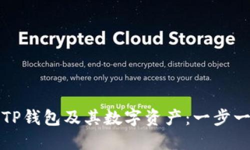 如何安全出售TP钱包及其数字资产：一步一步的完整指南
