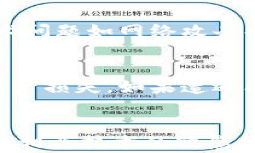 
TP使用钱包时显示供应商不可用的解决方案与分析

TP钱包, 供应商不可用, 数字货币, 钱包故障/guanjianci

引言
在数字货币日益普及的今天，使用TP钱包进行交易已经成为许多用户的日常习惯。然而，用户在使用TP钱包时可能会遇到“供应商不可用”的问题，这不仅影响了货币的正常交易，也给用户带来了不必要的困扰。本文将深入分析这个问题的根本原因，并探讨一些潜在的解决方案。

问题背景
TP钱包通常被视为数字资产存储和交易的安全解决方案。然而，用户在操作过程中可能会遇到“供应商不可用”的提示。这意味着钱包应用无法连接到其后端服务，无法获取必要的数据或进行交易。这种情况可能由多种原因引起，包括网络问题、钱包故障、供应商服务的临时中断等。

常见原因分析
出现“供应商不可用”的提示时，我们可从多个方面进行分析：
1. **网络连接问题**：最常见的原因之一就是网络不稳定。用户的手机或电脑如果处于无网络状态，或者网络连接不稳，都会导致钱包无法访问后台服务。
2. **钱包服务器故障**：TP钱包的背后是其服务器。如果钱包应用的服务器出现故障或正在进行维护，则必然会出现无法访问的情况。
3. **用户设备问题**：有时候问题可能不是出在网络或服务器，而是在用户的设备上。如果设备的系统过旧或是应用版本不符，都可能引发这样的错误。
4. **供应商的API问题**：需要注意的是，TP钱包通常依赖于第三方供应商的API来处理交易。如果这些API出现故障，用户就会面临“供应商不可用”的提示。

解决方案
针对“供应商不可用”的问题，用户可以尝试以下几种解决方案：
1. **检查网络连接**：确保网络连接正常，可以尝试重新连接Wi-Fi或切换到移动数据，以检测是否为网络问题所致。
2. **重启应用或设备**：有时候，简单的重启可以解决许多问题。尝试关闭TP钱包应用并重新启动；如果问题依旧，可以尝试重启设备。
3. **更新应用程序**：检查是否有可用的更新版本。使用老旧的版本可能会导致与服务器的兼容性问题，升级至最新版本通常能够解决这一类故障。
4. **联系技术支持**：如果以上方法都无法解决问题，建议及时联系TP钱包的技术支持团队。他们可以提供更专业的帮助，并了解是否是服务器或API问题。

潜在问题1：TP钱包是否安全可靠？
对于大量用户来说，TP钱包的使用安全性是一个非常重要的考量。TP钱包设计时考虑到了多种安全因素，但任何应用都存在潜在风险。需要用户注意的是，使用TP钱包需定期更新软件、启用双因素认证、确保设备安全等，增强个人的财务安全。

潜在问题2：如何选择合适的数字货币钱包？
在市场上，有许多种数字货币钱包可供选择。用户选择合适的钱包时，需关注钱包的安全性、用户界面友好程度、交易速度以及支持的交易币种等。在选择时，做好充分的市场调研，并阅读用户的反馈，得到真实的使用体验，以便做出更明智的决定。

潜在问题3：数字货币的投资风险有哪些？
投资数字货币的风险主要包括市场波动风险、技术风险、法规风险等。由于市场的波动性大，投资者在短时间内可能面临巨大的利润与损失。此外，技术问题如网络攻击、钱包失窃等，也可能直接影响投资者的资产安全。因此，有必要提高对数字货币市场的认知，同时量入为出，合理投资，避免过度投入风险。

潜在问题4：如何应对数字货币交易失败？
交易失败的原因通常与网络连接不稳定、审核未通过、或平台的系统问题等有关。在交易失败后，用户应首先确认交易状态和原因，确保没有重大的资产损失。如果遭遇问题，及时联系客服或者技术支持团队是解决问题的最佳途径。此外，熟悉平台的交易规则也是十分重要的，可避免因规则不明确而导致的失败风险。

总结
使用TP钱包时出现“供应商不可用”是一个令人困扰的问题，但通过适当的排查和技术支持，用户通常能够快速找到解决办法。保持对数字货币市场和相关技术的敏感性，是保障资金安全和提升用户体验的关键。此外，了解数字货币的投资风险，并在实际使用过程中积累经验，将帮助用户更为从容地应对未来的挑战。