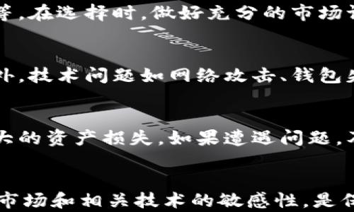 
TP使用钱包时显示供应商不可用的解决方案与分析

TP钱包, 供应商不可用, 数字货币, 钱包故障/guanjianci

引言
在数字货币日益普及的今天，使用TP钱包进行交易已经成为许多用户的日常习惯。然而，用户在使用TP钱包时可能会遇到“供应商不可用”的问题，这不仅影响了货币的正常交易，也给用户带来了不必要的困扰。本文将深入分析这个问题的根本原因，并探讨一些潜在的解决方案。

问题背景
TP钱包通常被视为数字资产存储和交易的安全解决方案。然而，用户在操作过程中可能会遇到“供应商不可用”的提示。这意味着钱包应用无法连接到其后端服务，无法获取必要的数据或进行交易。这种情况可能由多种原因引起，包括网络问题、钱包故障、供应商服务的临时中断等。

常见原因分析
出现“供应商不可用”的提示时，我们可从多个方面进行分析：
1. **网络连接问题**：最常见的原因之一就是网络不稳定。用户的手机或电脑如果处于无网络状态，或者网络连接不稳，都会导致钱包无法访问后台服务。
2. **钱包服务器故障**：TP钱包的背后是其服务器。如果钱包应用的服务器出现故障或正在进行维护，则必然会出现无法访问的情况。
3. **用户设备问题**：有时候问题可能不是出在网络或服务器，而是在用户的设备上。如果设备的系统过旧或是应用版本不符，都可能引发这样的错误。
4. **供应商的API问题**：需要注意的是，TP钱包通常依赖于第三方供应商的API来处理交易。如果这些API出现故障，用户就会面临“供应商不可用”的提示。

解决方案
针对“供应商不可用”的问题，用户可以尝试以下几种解决方案：
1. **检查网络连接**：确保网络连接正常，可以尝试重新连接Wi-Fi或切换到移动数据，以检测是否为网络问题所致。
2. **重启应用或设备**：有时候，简单的重启可以解决许多问题。尝试关闭TP钱包应用并重新启动；如果问题依旧，可以尝试重启设备。
3. **更新应用程序**：检查是否有可用的更新版本。使用老旧的版本可能会导致与服务器的兼容性问题，升级至最新版本通常能够解决这一类故障。
4. **联系技术支持**：如果以上方法都无法解决问题，建议及时联系TP钱包的技术支持团队。他们可以提供更专业的帮助，并了解是否是服务器或API问题。

潜在问题1：TP钱包是否安全可靠？
对于大量用户来说，TP钱包的使用安全性是一个非常重要的考量。TP钱包设计时考虑到了多种安全因素，但任何应用都存在潜在风险。需要用户注意的是，使用TP钱包需定期更新软件、启用双因素认证、确保设备安全等，增强个人的财务安全。

潜在问题2：如何选择合适的数字货币钱包？
在市场上，有许多种数字货币钱包可供选择。用户选择合适的钱包时，需关注钱包的安全性、用户界面友好程度、交易速度以及支持的交易币种等。在选择时，做好充分的市场调研，并阅读用户的反馈，得到真实的使用体验，以便做出更明智的决定。

潜在问题3：数字货币的投资风险有哪些？
投资数字货币的风险主要包括市场波动风险、技术风险、法规风险等。由于市场的波动性大，投资者在短时间内可能面临巨大的利润与损失。此外，技术问题如网络攻击、钱包失窃等，也可能直接影响投资者的资产安全。因此，有必要提高对数字货币市场的认知，同时量入为出，合理投资，避免过度投入风险。

潜在问题4：如何应对数字货币交易失败？
交易失败的原因通常与网络连接不稳定、审核未通过、或平台的系统问题等有关。在交易失败后，用户应首先确认交易状态和原因，确保没有重大的资产损失。如果遭遇问题，及时联系客服或者技术支持团队是解决问题的最佳途径。此外，熟悉平台的交易规则也是十分重要的，可避免因规则不明确而导致的失败风险。

总结
使用TP钱包时出现“供应商不可用”是一个令人困扰的问题，但通过适当的排查和技术支持，用户通常能够快速找到解决办法。保持对数字货币市场和相关技术的敏感性，是保障资金安全和提升用户体验的关键。此外，了解数字货币的投资风险，并在实际使用过程中积累经验，将帮助用户更为从容地应对未来的挑战。