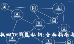 如何安全找回TP钱包私钥：全面指南与解决方案