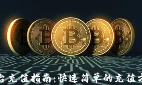 
数字币平台充值指南：快速简单的充值方法和技巧