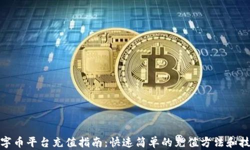 
数字币平台充值指南：快速简单的充值方法和技巧