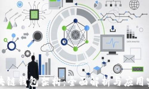 
区块链钱包架构：全面解析与应用实战