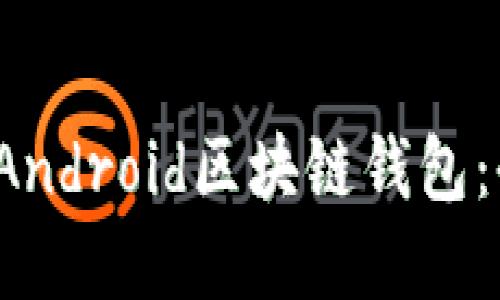 以下是针对“Android 区块链钱包”的的和相关关键词：


如何选择和使用Android区块链钱包：全面指南