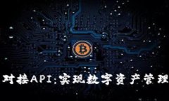 全面解析TP钱包对接API：实现数字资产管理的最佳