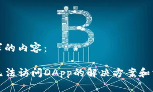 以下是您要求的内容：

TP钱包安卓无法访问DApp的解决方案和常见问题解析