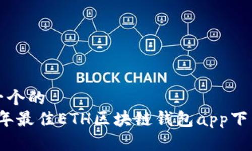 思考一个的  
2023年最佳ETH区块链钱包app下载指南