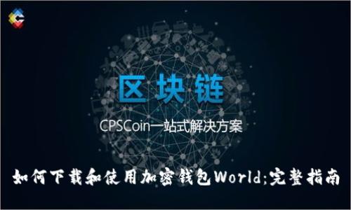 如何下载和使用加密钱包World：完整指南