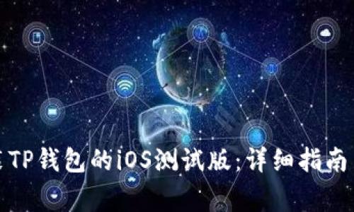 如何下载和安装TP钱包的iOS测试版：详细指南与常见问题解答