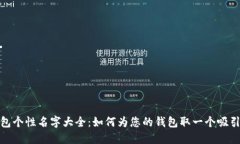 数字货币钱包个性名字大全：如何为您的钱包取
