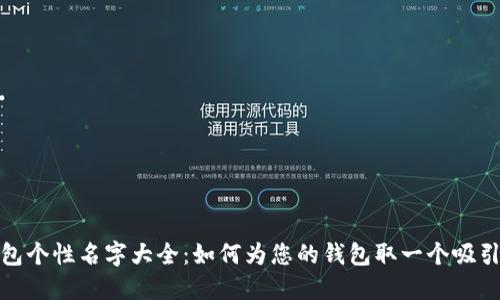 数字货币钱包个性名字大全：如何为您的钱包取一个吸引眼球的名字