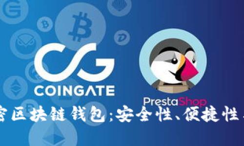 非对称加密区块链钱包：安全性、便捷性与使用指南