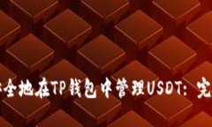 如何安全地在TP钱包中管理USDT: 完整指南