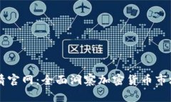 币行情官网：全面洞察加密货币市场动态