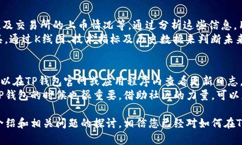    如何在TP钱包中进行币的买卖操作  / 

 guanjianci  TP钱包, 加密货币交易, 钱包安全, 买卖币  /guanjianci 

 在这个数字化金融时代，加密货币的兴起为投资者提供了更多的机会。TP钱包作为一款流行的数字资产管理工具，不仅保障了用户资产的安全，而且还提供了便捷的买卖币功能。本文将详细介绍如何在TP钱包中进行币的买卖操作，包括注册钱包、充值、交易、提币等步骤，并分享一些市场趋势与投资建议。

 一、注册TP钱包 
 注册TP钱包是您进行加密货币交易的第一步。首先，您需要访问TP钱包的官网下载相应的客户端或移动应用程序。注册过程相对简单，通常只需提供邮箱地址或手机号码，并设置一个强密码。
 在注册完成后，TP钱包会生成一个助记词。助记词是您恢复钱包的关键，务必妥善保管。不要将其透露给任何人，也不要在线存储。建议将其写下来保存在安全的地方。

 二、充值数字资产 
 在完成注册后，您需要向TP钱包中充值数字资产，以便进行买卖交易。您可以通过直接从其他钱包转账或者购买量身定制的数字货币进行充值。TP钱包支持多种主流加密货币，如比特币（BTC）、以太坊（ETH）、莱特币（LTC）等。选择您希望充值的币种，并获取该币种在TP钱包中的接收地址。
 一般转账可能需要几分钟到几个小时不等，具体取决于区块链的确认时间。确认充值完成后，您可以在TP钱包中查看您的资产金额和种类。充值完成后，您就可以开始买卖交易了。

 三、在TP钱包中进行币的买卖操作 
 在TP钱包首页，您能看到各种币种的市场行情、实时价格以及涨跌幅。选择您希望交易的币种，点击“交易”或“买卖”选项。在交易页面，您可以选择购买或出售某种数字货币。
 进行买入操作时，您需要输入购买数量以及价格（可选择市价或限价）。对于市价交易，系统会以当前市场价格自动成交；而限价交易则须到达您设定的价格才会成交。
 相应的，出售数字货币的过程类似。确认所有订单信息无误后，点击确认，您的交易请求就会被发送到网络中进行处理。待确认后，您可以在TP钱包实时查看您的资产变动。

 四、提币与安全性 
 完成交易后，您可能希望将资产提取到其他钱包或交易所进行进一步操作。提币的步骤也非常简单。选择提币功能，输入接收地址、提币数量及相关信息后，确认无误即可提交请求。一般提币也需要经过区块链的确认，时间根据实际情况而定。
 在进行加密货币交易时，钱包的安全性尤其重要。TP钱包使用多重签名及冷存储等技术保护用户资产。同时，建议用户开启双重身份认证（2FA）以增强安全性。

 相关问题一：TP钱包支持哪些币种？ 
 TP钱包支持各种主流和热门的加密货币。对于新手来说，支持的币种对于选择交易和投资策略至关重要。TP钱包不仅支持比特币、以太坊、莱特币等传统加密货币，还包括一些新兴的山寨币，用户可以根据市场需求进行选择。具体支持的币种列表可以在官方公告或TP钱包内的币种列表中查看。
 每种币种的性质、市场表现及交易策略都不尽相同，用户在选择资产时需做充分的调研，了解各币种的基本面及技术面分析。这非常重要，因为数字货币市场波动较大，了解每种币种的市场趋势可以帮助您作出更明智的投资决策。

 相关问题二：TP钱包的安全性如何保障？ 
 安全性是数字货币交易的重中之重，TP钱包对此非常重视。钱包采用了多重签名与冷存储技术，这种方式大大降低了被黑客攻击的风险。冷存储技术将资产离线存储，不与互联网直接连接，从而避免黑客入侵。而多重签名则要求多个密钥共同签名才能进行转账，这样即便一个密钥被盗，资产仍然安全。
 此外，TP钱包还提供双重身份认证（2FA）服务，可以提供额外的安全层级。用户在登录或进行重大交易时需要输入短信或邮件验证码，即使密码泄露，黑客也无法轻易控制用户账户。

 相关问题三：如何进行币种的投资与分析？ 
 在TP钱包进行币种的投资时，用户需关注多种信息以做出明智的决策。这包括市场趋势、项目团队、技术背景、社区活跃度、流动性及交易所的上币情况等。通过分析这些信息，用户可以更好地判断币种的投资价值。
 建议用户定期关注市场动态，参加线上线下的区块链活动，加入相关社区，通过交流获取更多的见解。技术分析也是一个重要工具，通过K线图、技术指标及历史数据来判断未来走势。结合基本面分析与技术面分析，可以进一步帮助您作出有效的投资决策。

 相关问题四：TP钱包的更新与用户支持如何？ 
 随着市场的变化和技术的发展，TP钱包的开发团队会定期进行产品更新，以提升用户的使用体验并修复潜在的安全漏洞。用户可以在TP钱包官网或应用程序内查看更新日志，及时下载安装最新版本。此外，TP钱包还为用户提供了专业的客服支持，用户在使用中遇到的问题能够得到及时解决。
 如果用户在操作过程中有疑问，可以通过官方客服渠道联系客服团队，获得详细解答。同时，了解其他用户的反馈在选择和使用TP钱包的时候也很重要，借助社区的力量，可以获取更直观的使用体验与建议。

 总结而言，TP钱包是一个功能强大、安全性高的数字资产管理工具，适合各种层次的用户进行加密货币的买卖交易。通过本文的介绍和相关问题的探讨，相信您已经对如何在TP钱包中进行币的买卖操作有了更深入的了解。