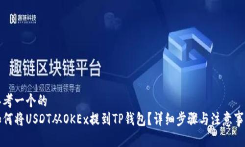 思考一个的
如何将USDT从OKEx提到TP钱包？详细步骤与注意事项