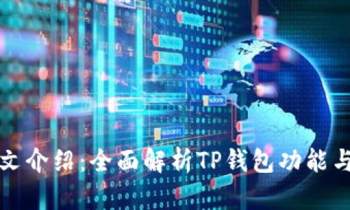 TP钱包中文介绍：全面解析TP钱包功能与使用指南