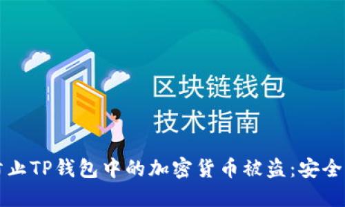 如何防止TP钱包中的加密货币被盗：安全性指南