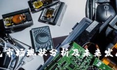 TP钱包市场现状分析及未来发展趋势
