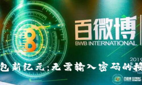 加密钱包新纪元：无需输入密码的授权技术