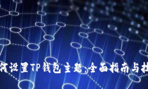 如何设置TP钱包主题：全面指南与技巧