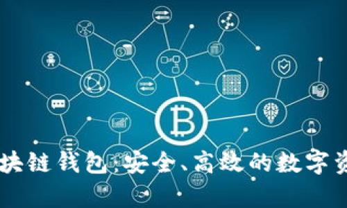 深入了解Solana区块链钱包：安全、高效的数字资产存储和管理方案