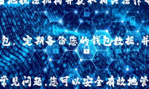 
如何从比特币钱包中提取比特币：完整指南

关键词
比特币, 比特币钱包, 提取比特币, 加密货币/guanjianci

引言
比特币作为一种领先的加密货币，已经成为投资和交易中不可或缺的一部分。虽然许多人已经购买和持有比特币，但对于一些用户来说，从他们的比特币钱包中提取比特币的过程仍然存在一定的疑惑。本指南将详细介绍如何从比特币钱包中提取比特币，以及在此过程中需要注意的事项。同时，我们将探讨几个与提取比特币相关的问题，以帮助您更加深入地理解这一过程。

比特币钱包的类型
在学习如何从比特币钱包中提取比特币之前，我们首先需要了解比特币钱包的类型。主要有三种类型的比特币钱包：软件钱包、硬件钱包和在线钱包。
1. **软件钱包**：软件钱包是安装在个人计算机或移动设备上的应用程序，用户可以通过这些应用程序轻松管理他们的比特币。软件钱包安全性较高，但如果设备被病毒攻击或者发生损坏，可能会导致资金损失。
2. **硬件钱包**：硬件钱包是一种专用的物理设备，用于存储私钥和管理比特币。它们通常被认为是最安全的选择，因为它们不与互联网直接连接，从而减少了被黑客攻击的风险。
3. **在线钱包**：在线钱包是由第三方提供的网络服务，用户可以通过浏览器访问。这种钱包的便利性和易用性很高，但由于其存储在服务器上，安全性可能较低。

提取比特币的步骤
提取比特币的过程相对简单，但确实需要仔细操作，以确保资金安全。以下是从比特币钱包中提取比特币的基本步骤：

h4步骤一：选择提取平台/h4
您需要选择一个适合的交易所或者钱包服务提供商来接受您提取的比特币。如果您打算将比特币转换为法币，那么选择一个信誉良好的交易平台是至关重要的。

h4步骤二：登录您的比特币钱包/h4
打开您的比特币钱包，输入您的用户名和密码，确保只有您本人可以访问此钱包。

h4步骤三：查找提取选项/h4
在您的钱包界面中，找到“提取”或“发送”选项。不同钱包可能会使用不同的术语，因此您需要理解所用钱包的界面。

h4步骤四：输入接收地址/h4
在提取比特币时，您需要输入接收方的比特币地址。请仔细检查该地址以确保准确无误，因为比特币交易是不可逆的。确认后，输入您要提取的比特币数量。

h4步骤五：确认交易/h4
在输入所有必要信息后，系统会要求您确认交易。在提交之前，请再次检查所有信息以确保没有错误。确认后，交易将被处理。

h4步骤六：等待确认/h4
比特币交易需要在区块链上进行确认，这可能需要几分钟到几个小时的时间，具体取决于网络的拥挤程度。在此过程中，您可能会看到交易的状态更新。

h4步骤七：查看提取状态/h4
通过查看您的钱包和提取平台的交易记录，您可以确认比特币是否成功提取。这时，您也可以将其转换为法币或者继续用于其他目的。

常见问题解答

h4问题一：提取比特币需要支付手续费吗？/h4
是的，提取比特币通常会涉及交易手续费。这个手续费由区块链网络设定，且会随网络活动的多寡而变化。在确认交易时，您会看到需要支付的手续费。建议在繁忙时段使用适当的费用，以确保交易能够快速确认。

h4问题二：如果我输入了错误的比特币地址会发生什么？/h4
比特币交易是不可逆的，因此如果您输入了错误的比特币地址，您将可能会失去这部分资金。一旦比特币被发送到错误地址，您将无法重新获得这些比特币。避免这样情况的最佳方式是进行小额交易进行测试，并仔细检查地址以确保准确无误。

h4问题三：如果我的比特币钱包被黑客攻击，我该怎么办？/h4
如果您发现自己的比特币钱包被黑客攻击，第一步应立即停止所有与钱包相关的活动。更改所有相关账户的密码，并考虑重置您的钱包安全设置。如果损失惨重，建议联系当地执法机构并获取相关法律帮助。然而，作为预防措施，您应使用强密码，定期更新密码，选择双重验证，并考虑将大量比特币存放在硬件钱包中。

h4问题四：如何确保我的比特币安全？/h4
为了保障您的比特币安全，可以采取以下措施：首先，选择多重验证(2FA)和强密码，以增强账户安全。其次，将大部分比特币存储在硬件钱包中，避免长期将它们放在在线钱包。 定期备份您的钱包数据，并将其保存在安全的地点。此外，保持对网络钓鱼和网络攻击的警惕，避免在不安全的网络环境下访问您的钱包。

结论
了解如何从比特币钱包中提取比特币是每位加密货币投资者必备的技能。尽管提取过程相对直接，但确保安全性和准确性是至关重要的。通过遵循本指南中的步骤并注意常见问题，您可以安全有效地管理您的比特币资产。无论您是新手还是资深投资者，保持对加密货币市场的关注，并灵活应对变化，都是实现成功的关键。