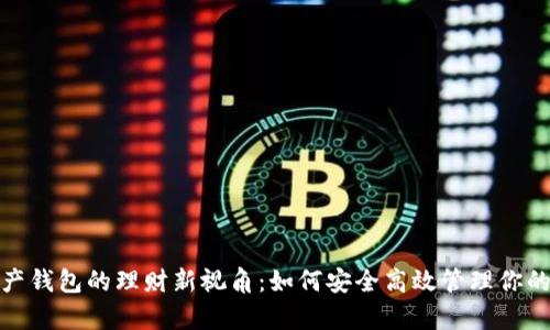: 数字资产钱包的理财新视角：如何安全高效管理你的数字财富