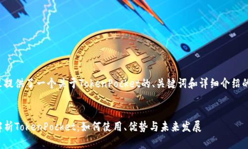 在这里提供了一个关于TokenPocket的、关键词和详细介绍的框架。


全面解析TokenPocket：如何使用、优势与未来发展