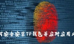 如何安全安装TP钱包并应对应用风险