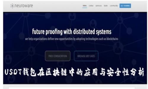 USDT钱包在区块链中的应用与安全性分析